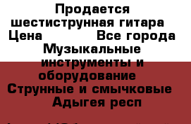 Продается шестиструнная гитара › Цена ­ 1 000 - Все города Музыкальные инструменты и оборудование » Струнные и смычковые   . Адыгея респ.